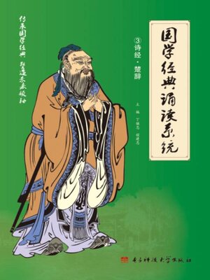 cover image of 国学经典诵读系统③诗经·楚辞